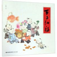 [N]百子纳福-9787539340012
