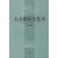 [M]古文献研究集刊(第4辑)-9787550614710