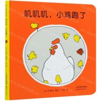 [N]叽叽叽小鸡跑了(精)-9787530771099