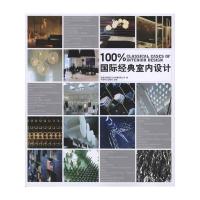 [M]100%国际经典室内设计-9787503858628