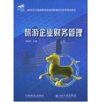 [M]旅游企业财务管理/周桂芳/21世纪-9787503853029