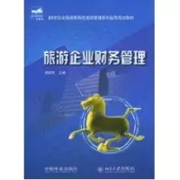 [M]旅游企业财务管理/周桂芳/21世纪-9787503853029