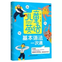 [N]儿童英语基本语法一次通-9787571909994