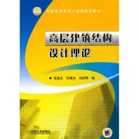 [M]高层建筑结构设计理论-9787111311386