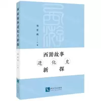 [N]西游故事进化史新探-9787513076258