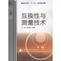 [M]互换性与测量技术-9787305080401