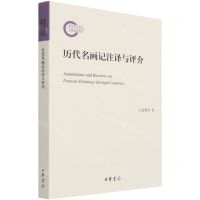 [N]历代名画记注译与评介-9787101151985
