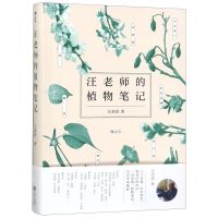 [N]汪老师的植物笔记-9787210110187