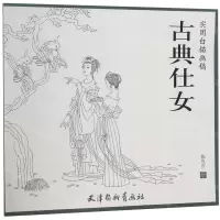 [N]古典仕女(实用白描画稿)-9787554708521