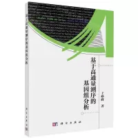 [N]基于高通量测序的基因组分析-9787030721488
