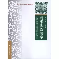 [M]刑事诉讼法学——理论·实务·案例-9787562037965
