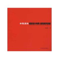 [M]水色流长(建筑设计构思.建筑画.风景画)-9787503858734