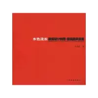 [M]水色流长(建筑设计构思.建筑画.风景画)-9787503858734