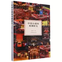 [N]中国小剧场戏剧研究-9787104050841
