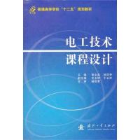 [M]电工技术课程设计-9787118078053