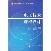 [M]电工技术课程设计-9787118078053