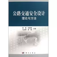 [M]公路交通安全设计理论与方法-9787030319173