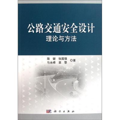 [M]公路交通安全设计理论与方法-9787030319173
