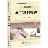 [M]施工项目管理-9787030328229