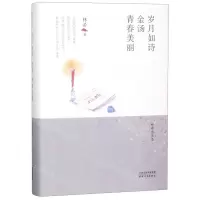 [N]岁月如诗金汤青春美丽(精)/林希自选集-9787201146157