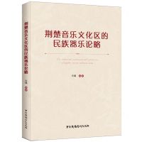 [N]荆楚音乐文化区的民族器乐论略-9787504386854