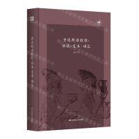 [N]古波斯语教程--语法文本词汇(精)-9787576029482