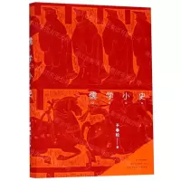 [N]儒学小史(精)-9787208156203