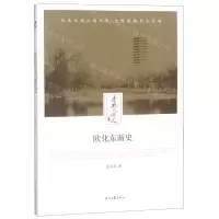 [N]欧化东渐史/老北大讲义-9787538757385