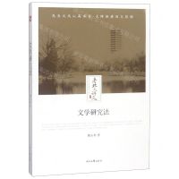[N]文学研究法/老北大讲义-9787538757415