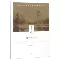[N]文学研究法/老北大讲义-9787538757415