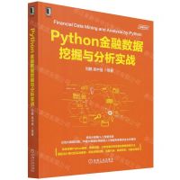 [N]Python金融数据挖掘与分析实战-9787111696506