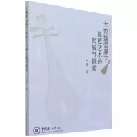 [N]大数据语境下琵琶艺术的发展与探索-9787567029422