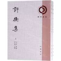 [N]许衡集(上下)/理学丛书-9787101136913
