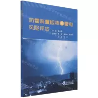 [N]防雷装置检测与雷电风险评估-9787502975388