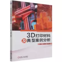 [N]3D打印材料及典型案例分析-9787111688778