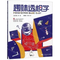 [N]趣味透视学-9787549420520