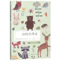 [N]动物奇谭录/自然物语丛书-9787225057446