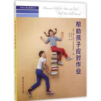 [M]帮助孩子应对作业-9787300203218
