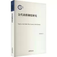 金代封爵制度研究