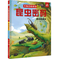 昆虫密码:奇妙的昆虫