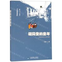 [N]胡同里的童年-9787540253707