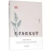 [N]孔子与儒家哲学(精)/鸿儒国学讲堂-9787554612729