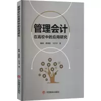 管理会计在高校中的应用研究
