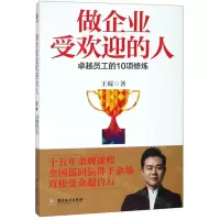 [N]做企业受欢迎的人(卓越员工的10项修炼)-9787557018276