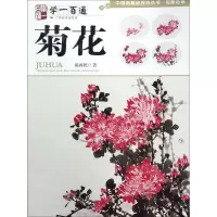 [N]菊花(学一百通)/中国画基础技法丛书-9787549415823
