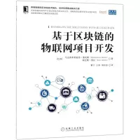 [N]基于区块链的物联网项目开发/区块链技术丛书-9787111627562