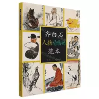 [N]齐白石人物动物画范本-9787535696380