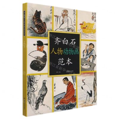 [N]齐白石人物动物画范本-9787535696380