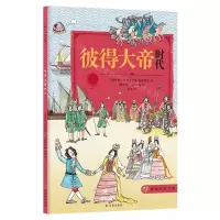 [N]彼得大帝时代/穿越时空之旅-9787544776936