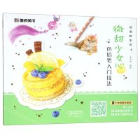 [N]微甜少女心(色铅笔入门技法)/绘画新手艺-9787540147075